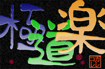 gokudoraku.gif